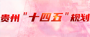 貴州“十四五”規(guī)劃